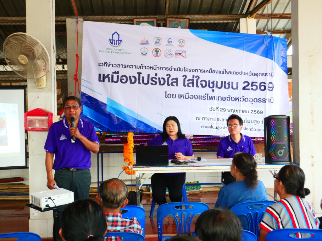 คณะอนุกรรมการประชาสัมพันธ์ เหมืองแร่โพแชจังหวัดอุดรธานี จัดกิจกรรม เหมืองโปร่งใส ใส่ใจชุมชน 2569 ตำบลโนนสูง