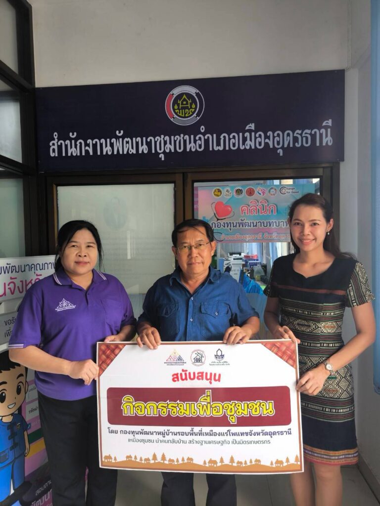 อุดรโพแทช ร่วมสนับสนุนการประกวดกิจกรรมพัฒนาชุมชนดีเด่น สำนักงานพัฒนาชุมชนอำเภอเมืองอุดรธานี ในโอกาสได้รับการคัดเลือกกิจกรรมเพื่อเข้าสู่รอบชิงชนะเลิศ